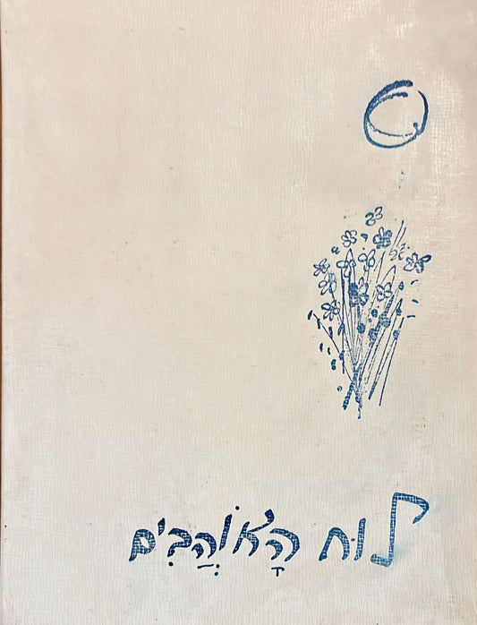 לוח האהובים - לקט שירי אהבה משירת ישראל ועמים לי"ב חודשי השנה