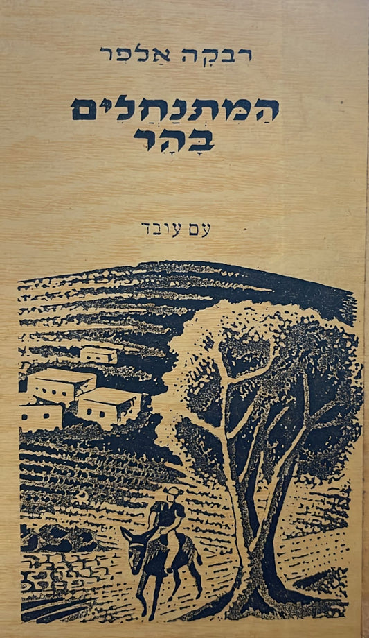 המתנחלים בהר