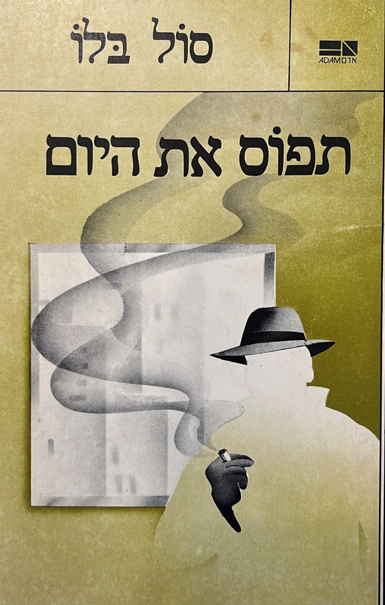 תפוס את היום