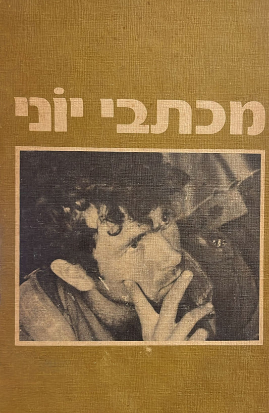 מכתבי יוני