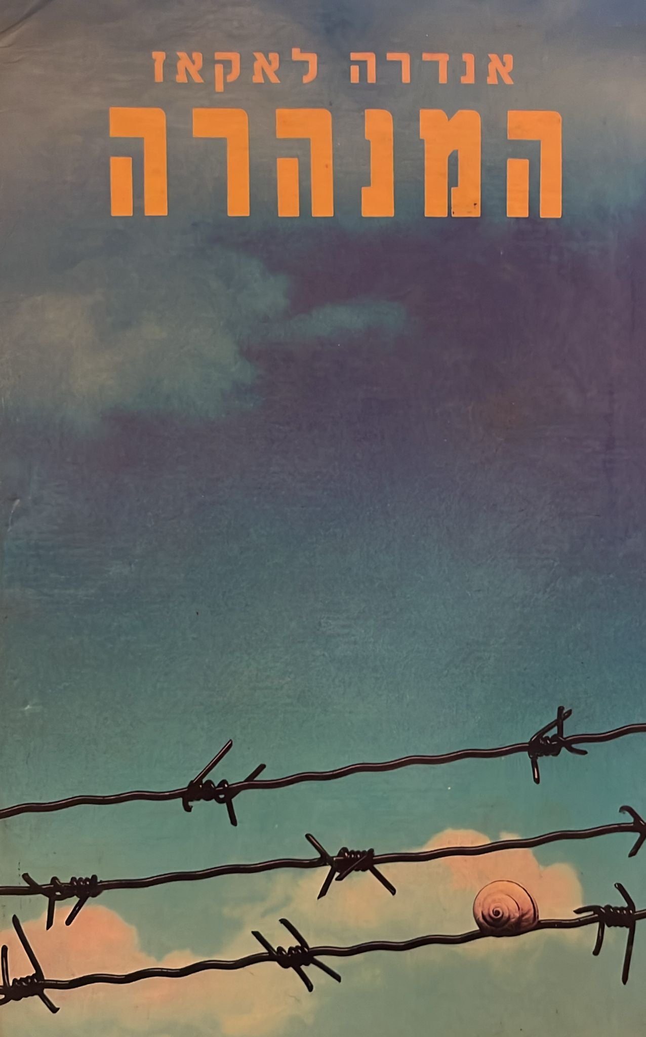 המנהרה - כרך א'