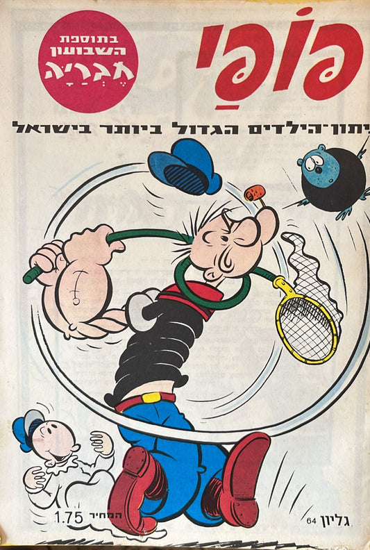 פופי : גליון 64