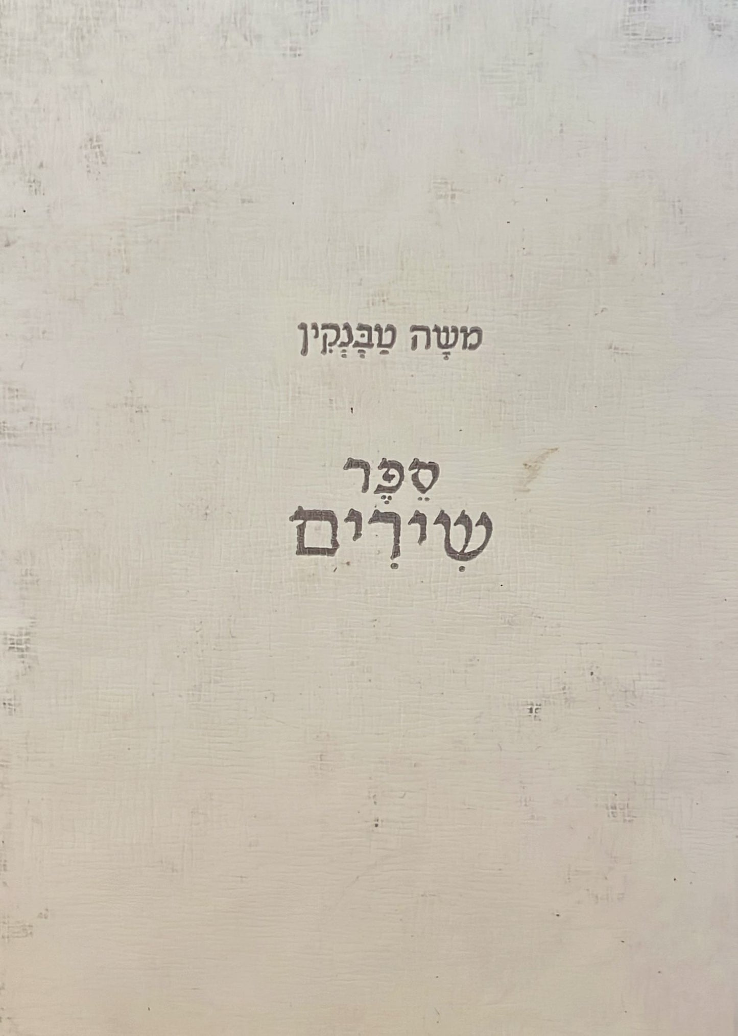 משה טבנקין : ספר שירים