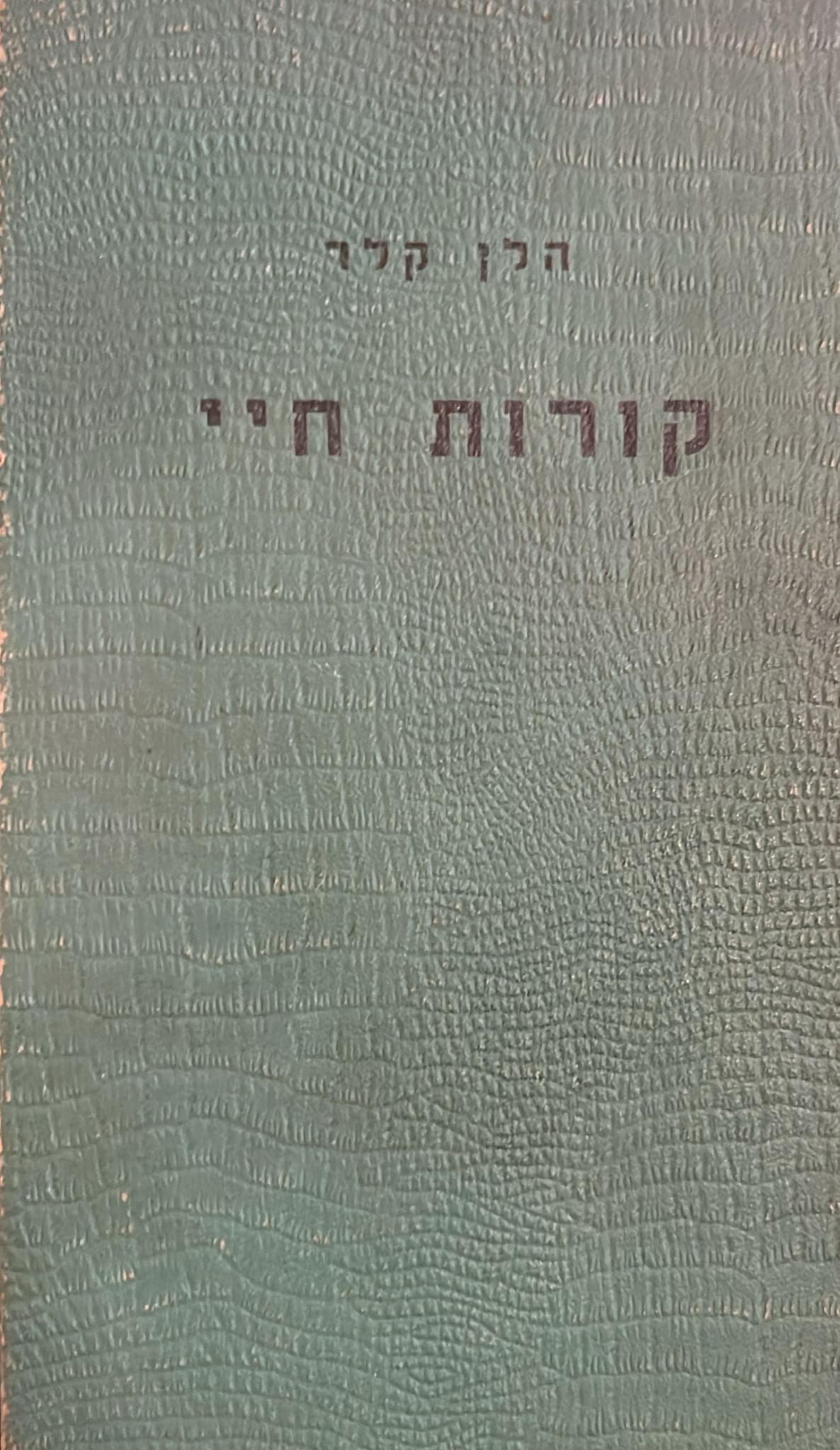 קורות חיי