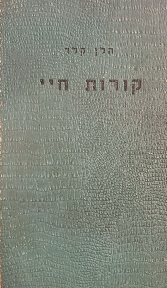 קורות חיי