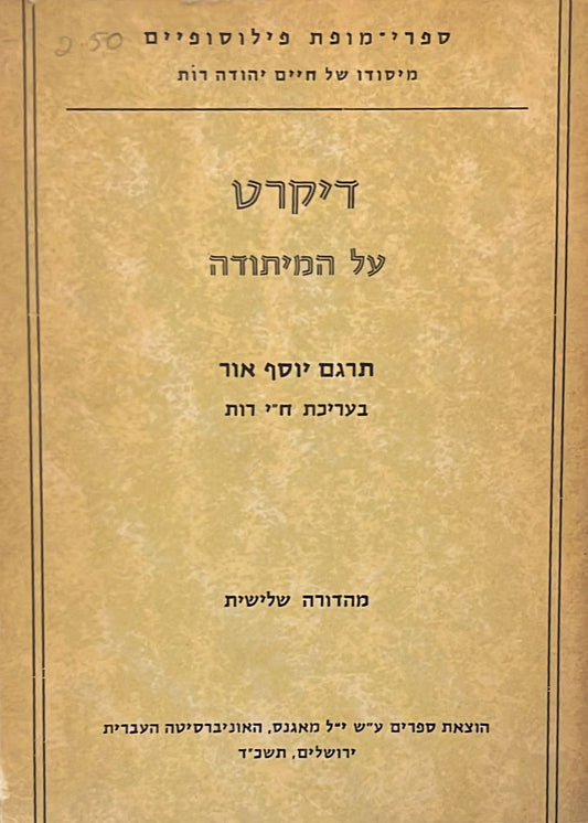 דיקרט : מאמר על המיתודה