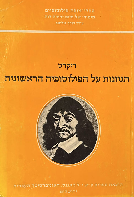 דיקרט : הגיונות על הפילוסופיה הראשונית