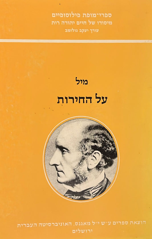מיל : על החירות