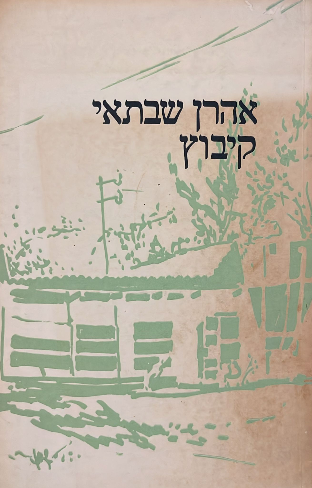 קיבוץ