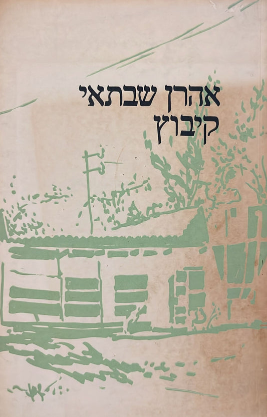 קיבוץ