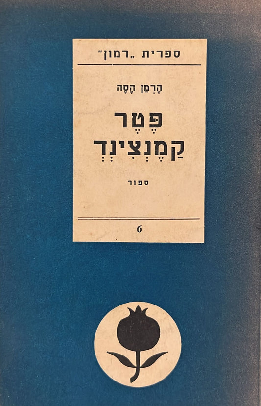פטר קמנצינד