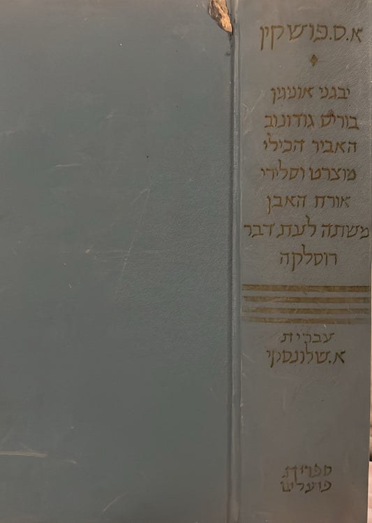 א. ס. פושקין : שירה