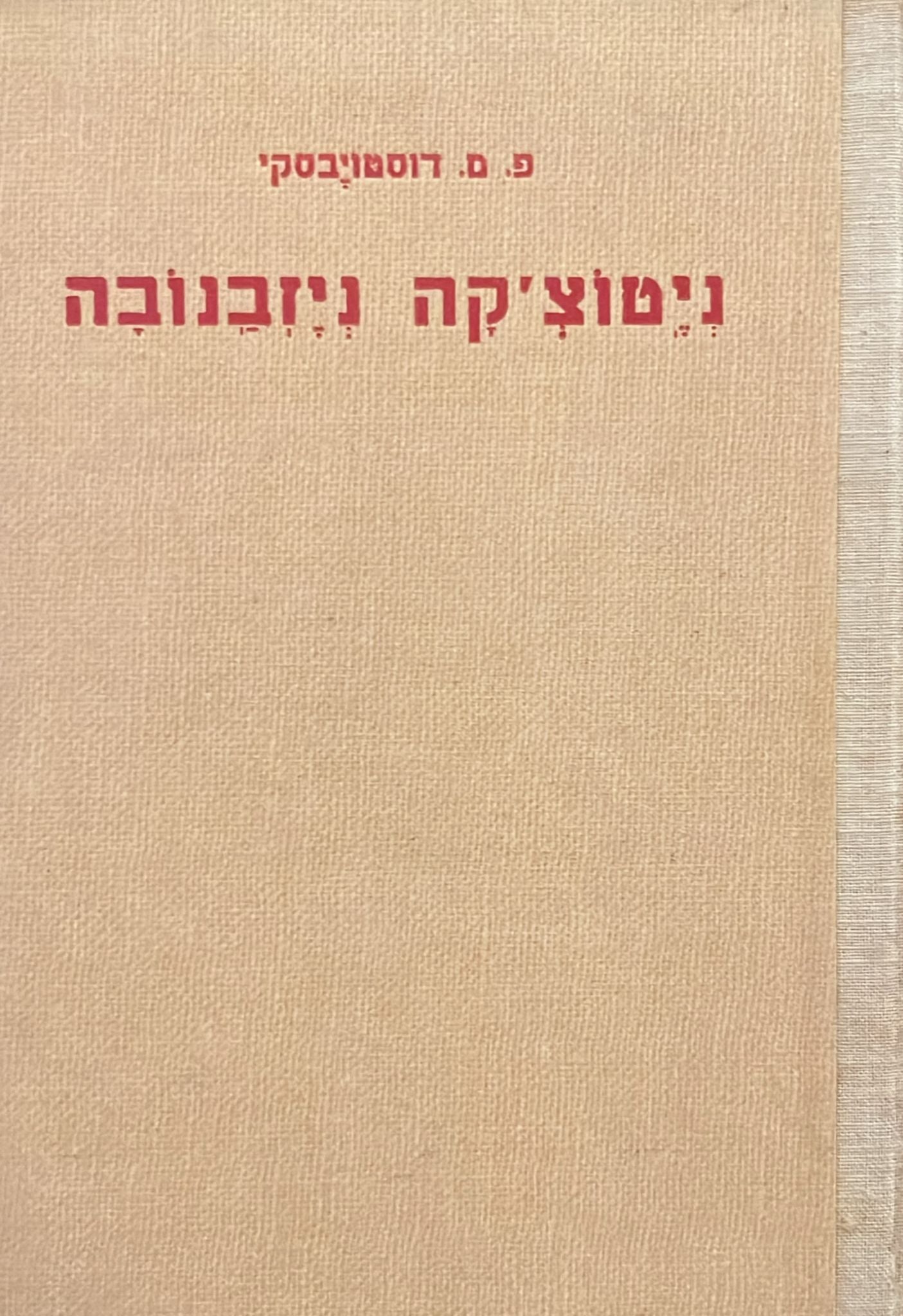 ניטוצ'קה ניזבנובה
