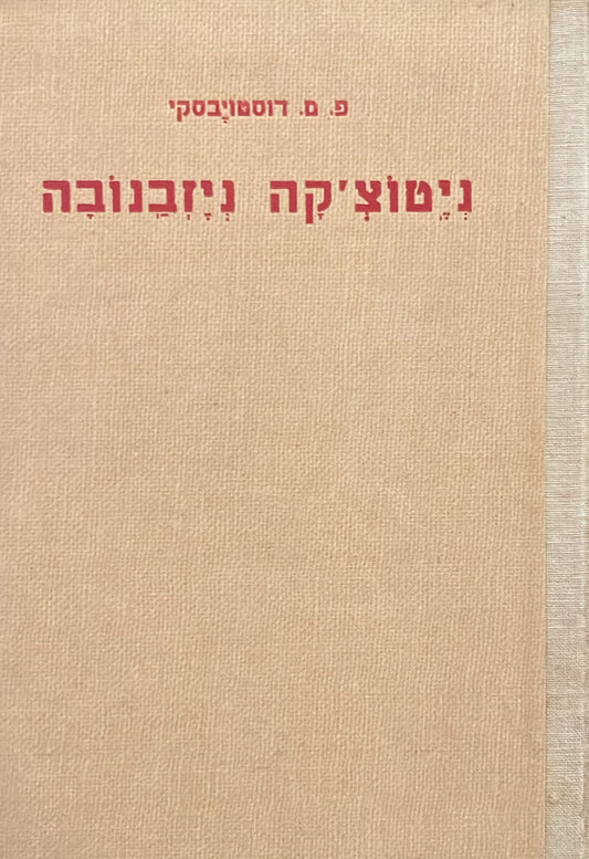 ניטוצ'קה ניזבנובה