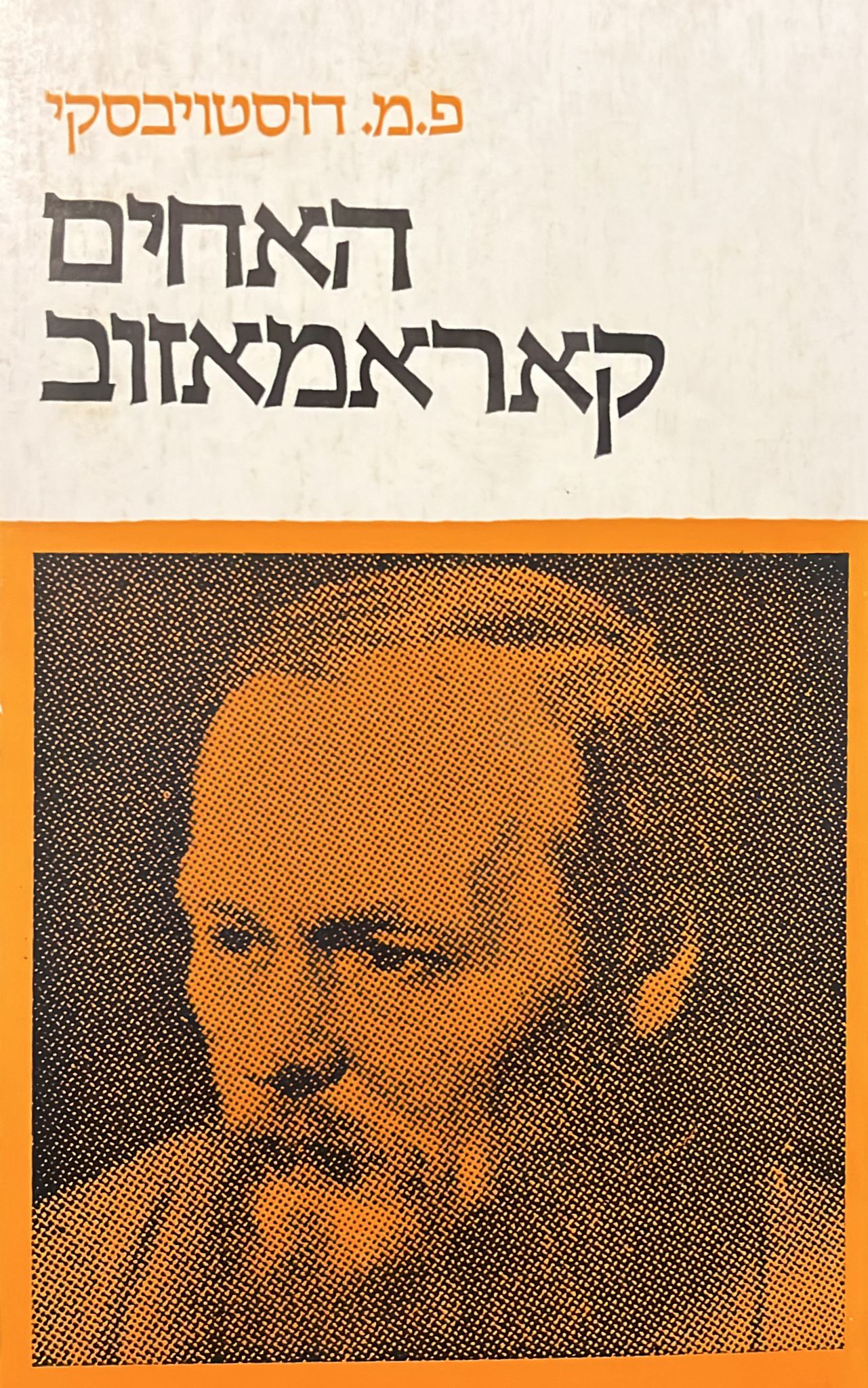 האחים קרמאזוב