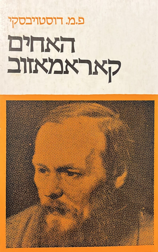 האחים קרמאזוב