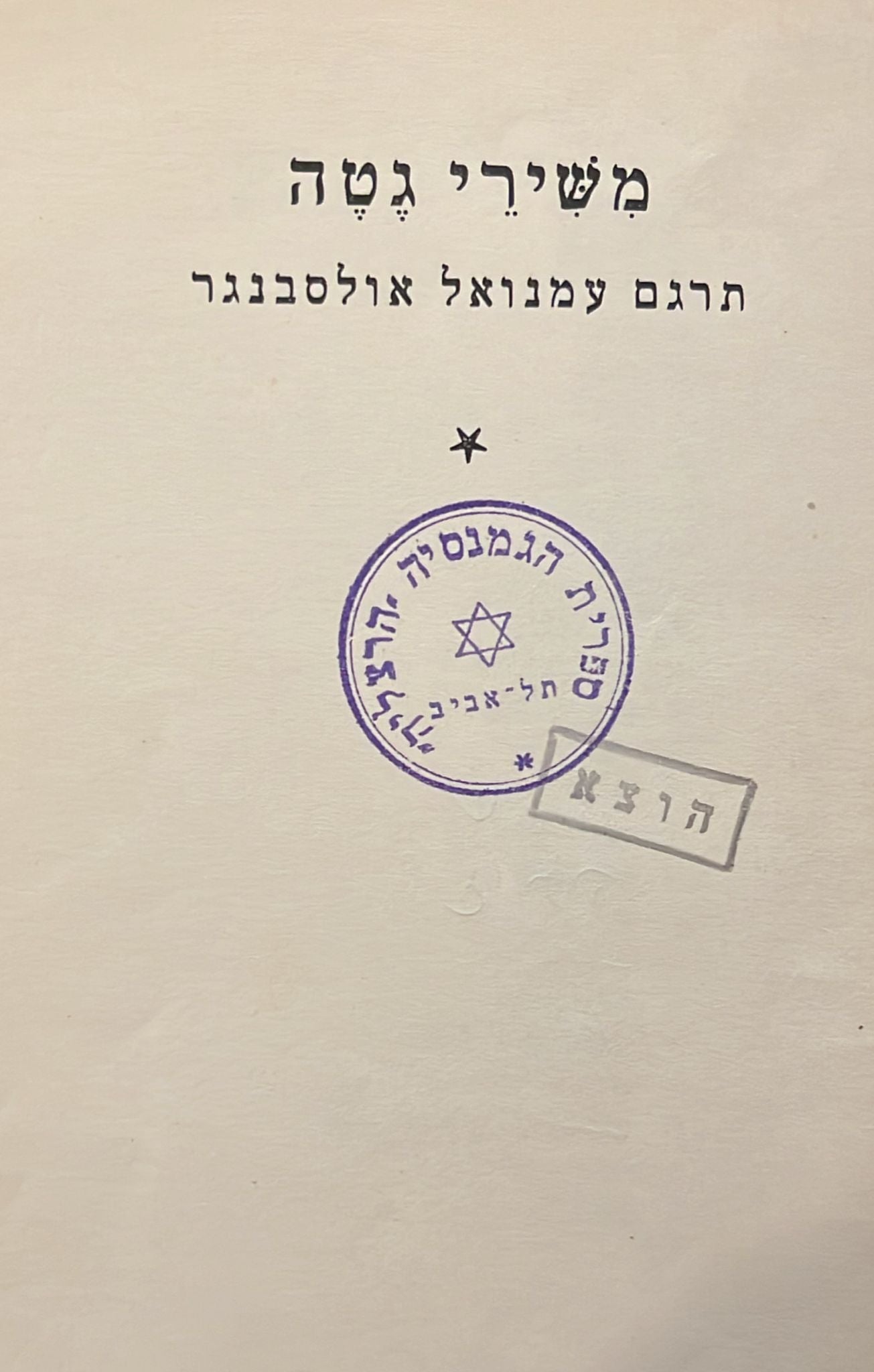 משירי גטה