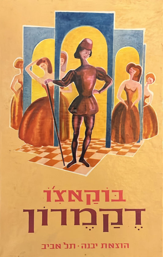 דקאמרון - 4 כרכים