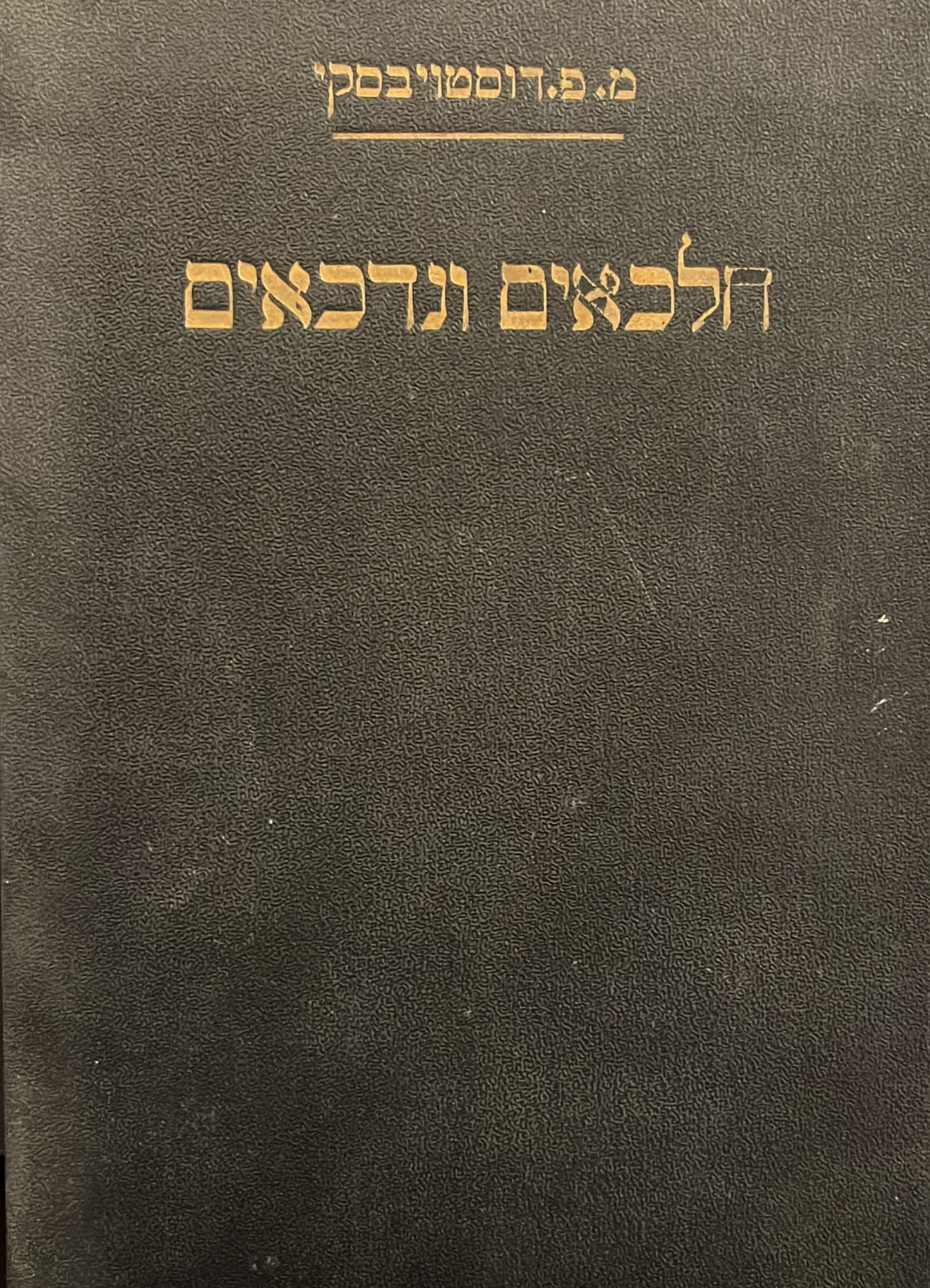 חלכאים ונדכאים