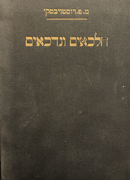 חלכאים ונדכאים