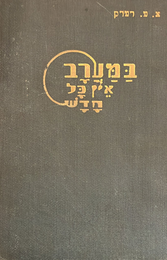 במערב אין כל חדש