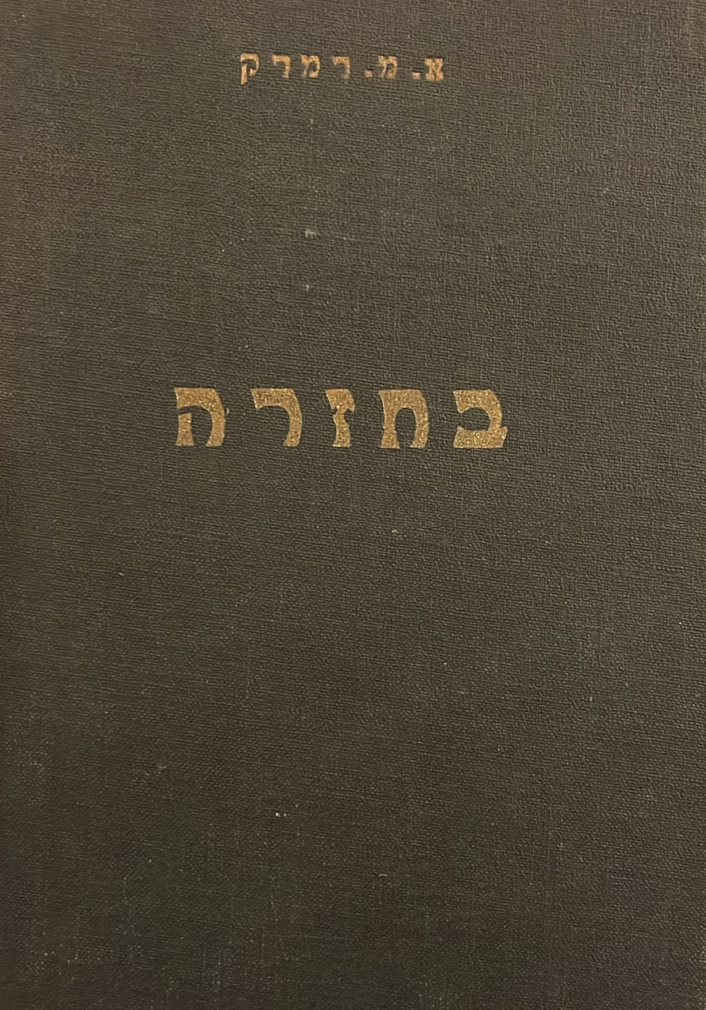 בחזרה