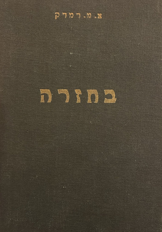 בחזרה