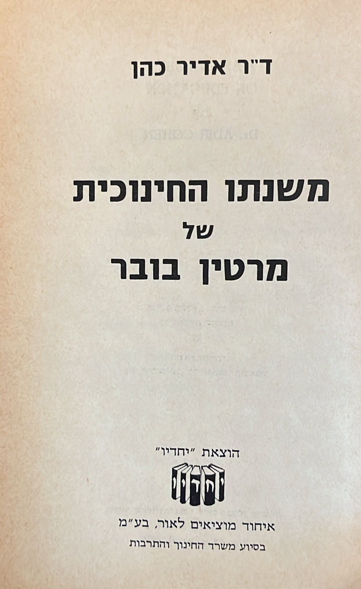 משנתו החינוכית של מרטין בובר