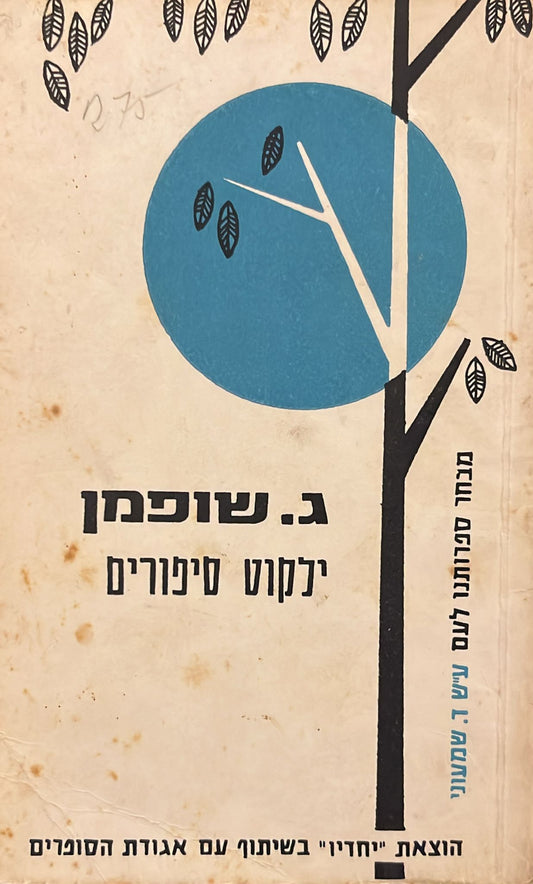 ג שופמן : ילקוט סיפורים