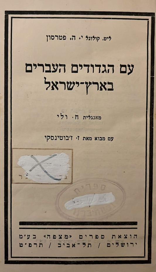 עם הגדודים העברים בארץ ישראל