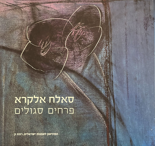 סאלח אלקרא : פרחים סגולים