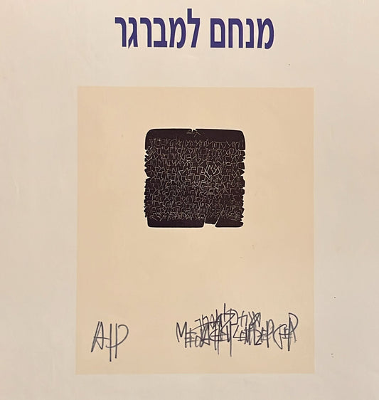 מנחם למברגר - עורך: משה בר יודא