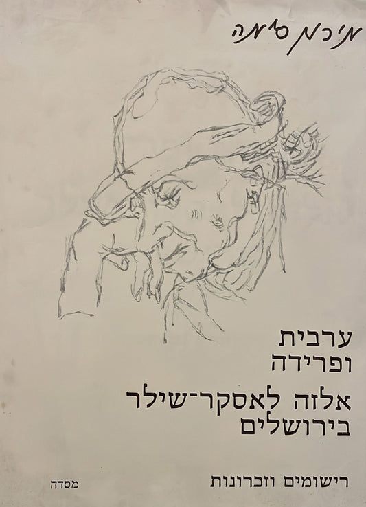 מירון סימה : ערבית ופרידה / אלזה לאסקר שילר בירושלים