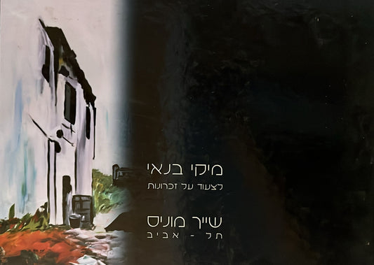 מיקי בנאי : לצעוד על זכרונות - שייך מוניס , תל אביב