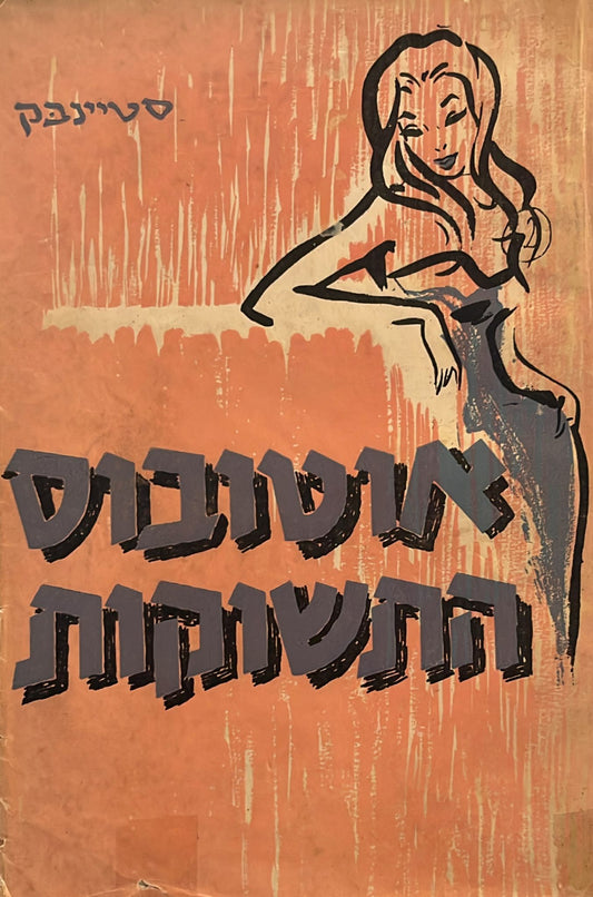 אוטובוס התשוקות