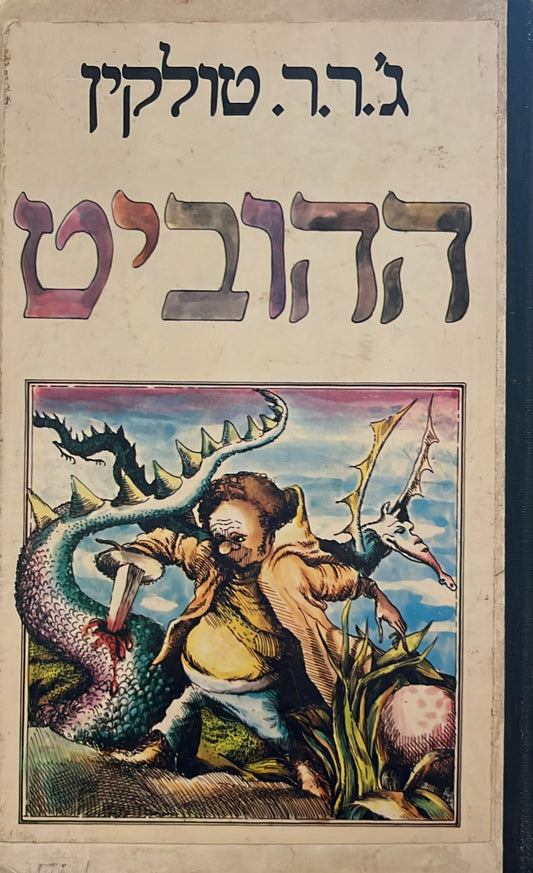 ההוביט