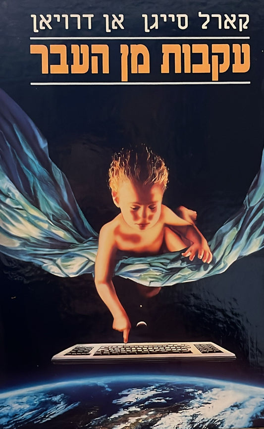 עקבות מן החלל