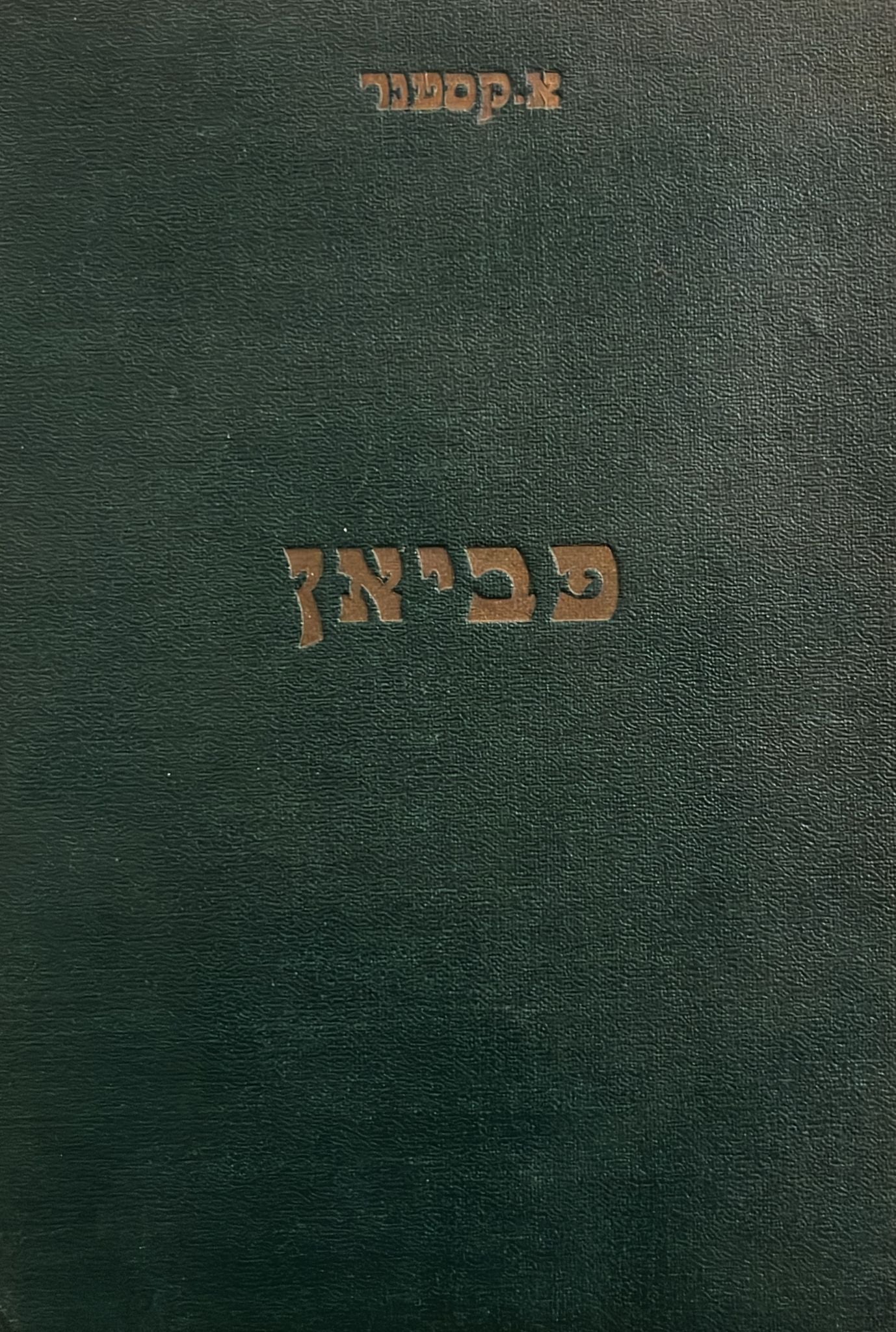פביאן - קורותיו של בעל מוסר