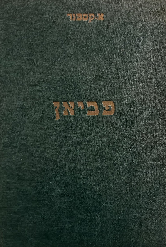 פביאן - קורותיו של בעל מוסר