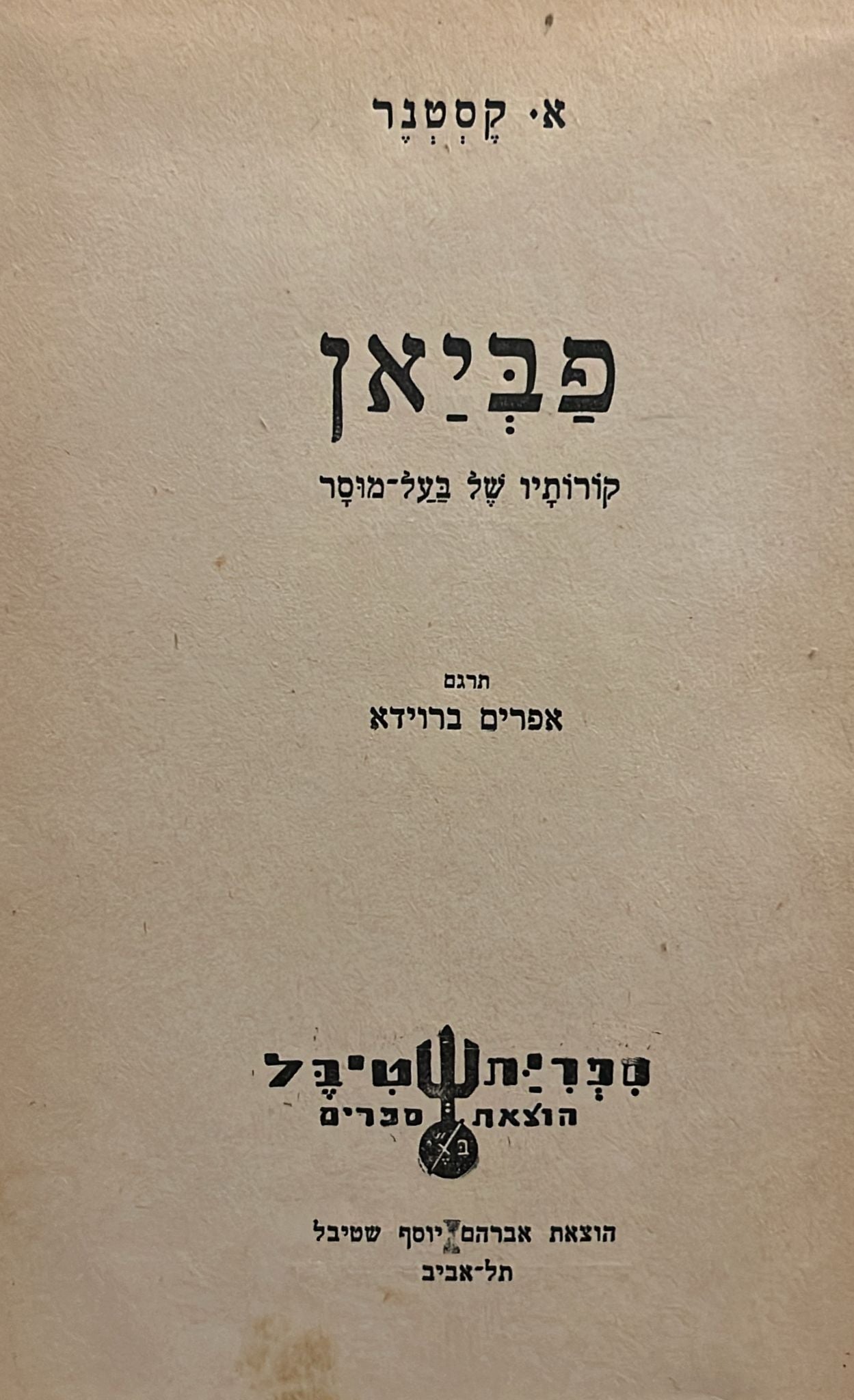 פביאן - קורותיו של בעל מוסר