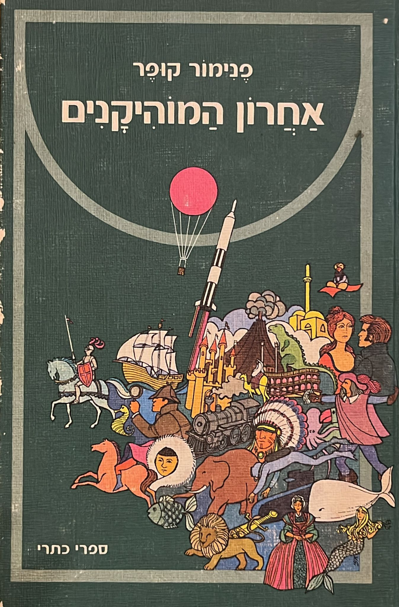 אחרון המוהיקנים