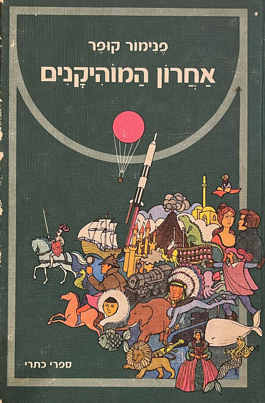 אחרון המוהיקנים