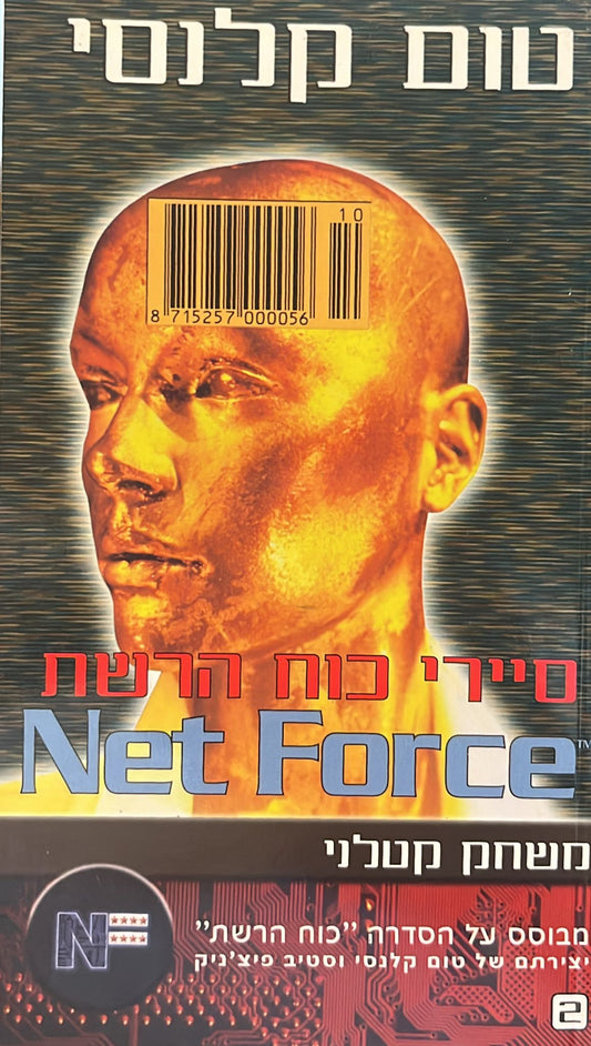 סיירי כוח הרשת : משחק קטלני