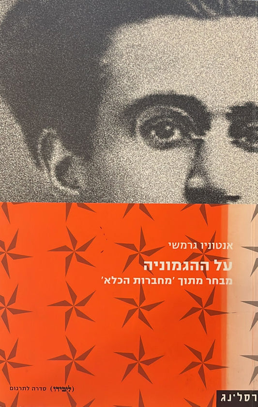 על ההגמוניה - מבחר מתוך מחברות הכלא