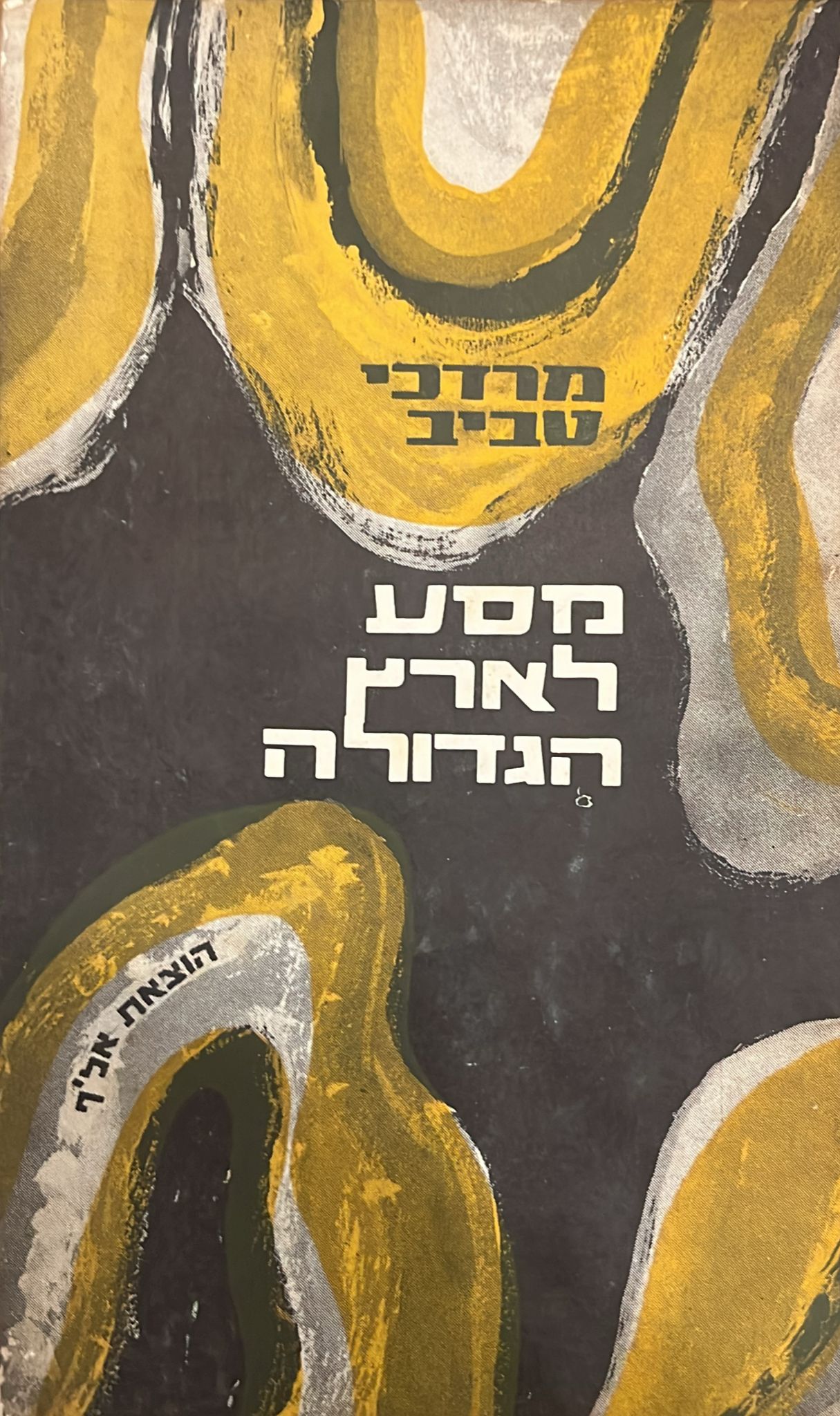 מסע לארץ הגדולה