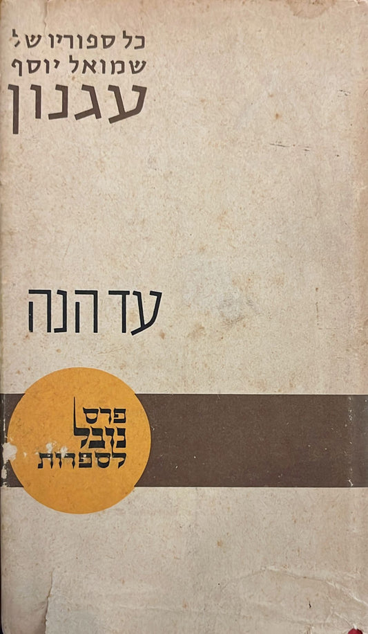 עד הנה - כל ספוריו של שמואל יוסף עגנון