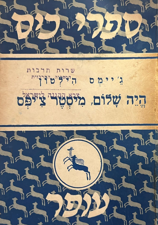 היה שלום מיסטר צ'יפס