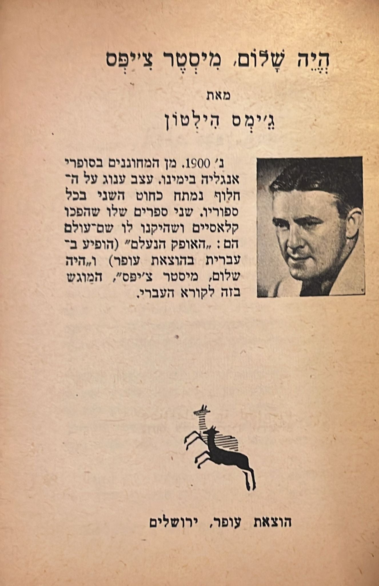 היה שלום מיסטר צ'יפס