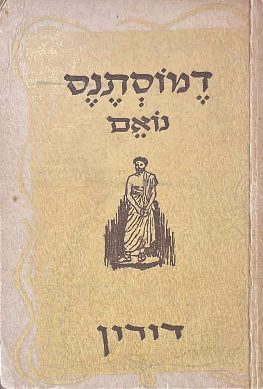 דמוסתנס נואם