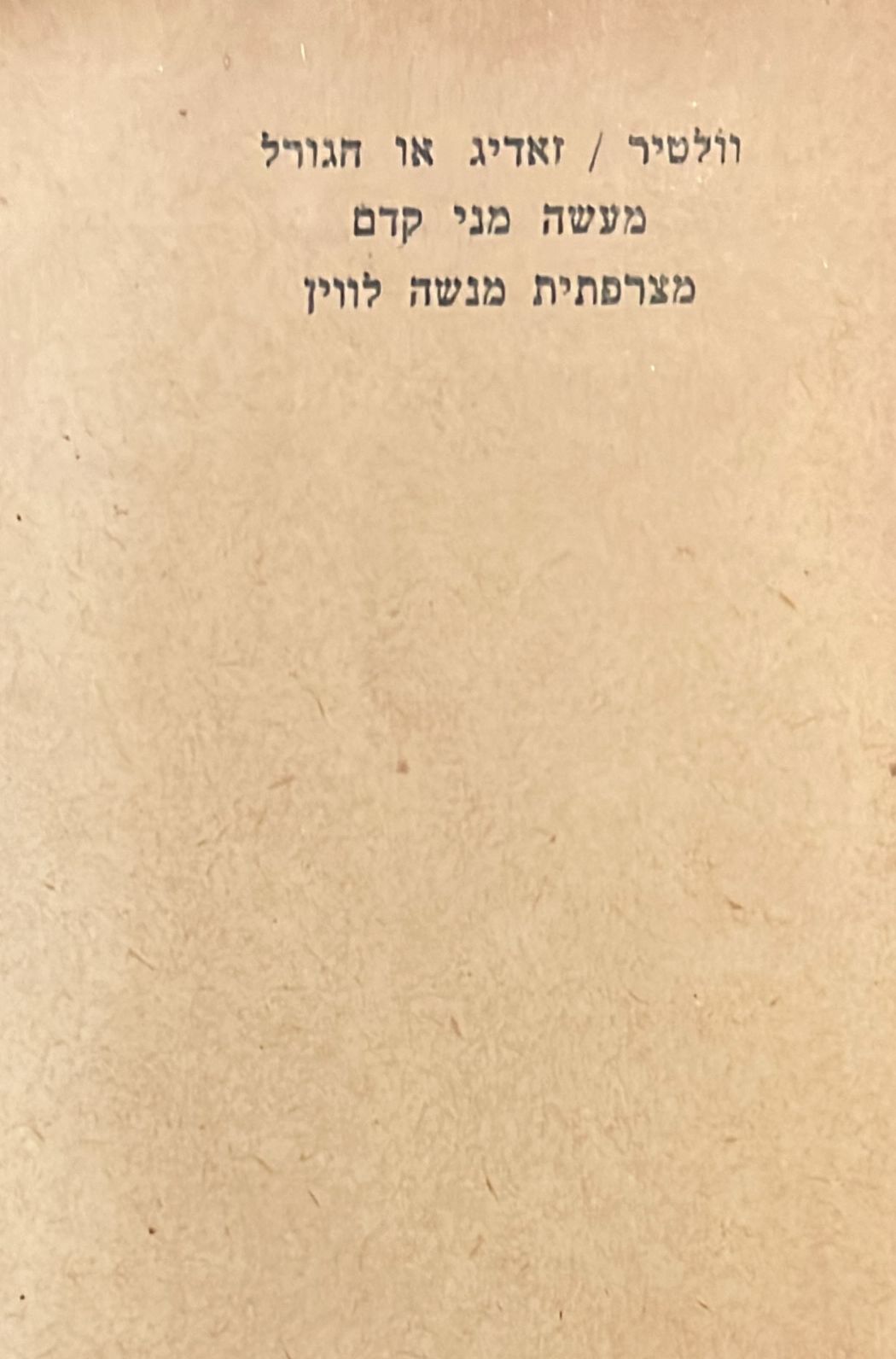 וולטיר : זאדיג